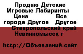 Продаю Детские Игровые Лабиринты › Цена ­ 132 000 - Все города Другое » Другое   . Ставропольский край,Невинномысск г.